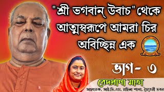 আত্মস্বরূপে আমরা চির অবিচ্ছিন্ন এক| ভাগ- ৩| #VedapranaMata #vedanta @VedapranaMata