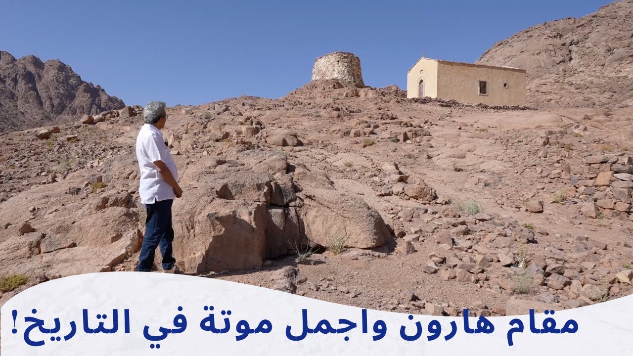 سانت كاترين ٧| في هذا المقام العجيب يرقد النبي هارون اللي مات أجمل موتة في التاريخ