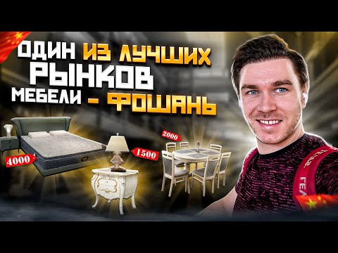 Мир мебели в Китае - Фошань! Там, где легко потеряться.