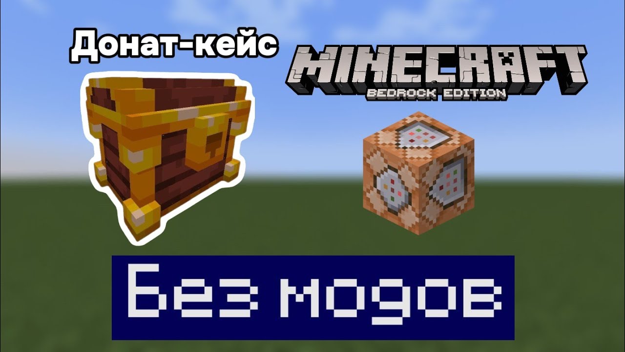 Донат-кейс в Minecraft bedrock без модов