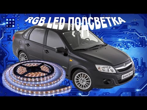 КАК УСТАНОВИТЬ ПОДСВЕТКУ ДЛЯ НОГ В САЛОНЕ ИЗ СВЕТОДИОДНОЙ ЛЕНТЫ В LADA GRANTA