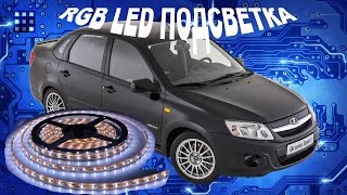 КАК УСТАНОВИТЬ ПОДСВЕТКУ ДЛЯ НОГ В САЛОНЕ ИЗ СВЕТОДИОДНОЙ ЛЕНТЫ В LADA GRANTA видео Купить плафон подсветки задних пассажирских мест для Лада Приора в интернет-магазине
