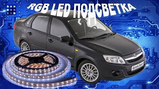 КАК УСТАНОВИТЬ ПОДСВЕТКУ ДЛЯ НОГ В САЛОНЕ ИЗ СВЕТОДИОДНОЙ ЛЕНТЫ В LADA GRANTA