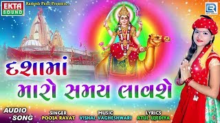 Dashama Maro Samay Lavse - Pooja Ravat | New Gujarati Song | Dashama Song | Full Audio