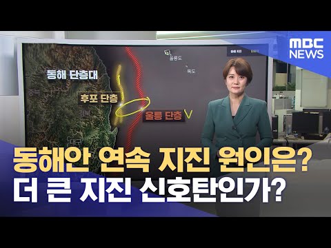 동해안 연속 지진 원인은? 더 큰 지진 신호탄인가? (2023.04.25/뉴스데스크/MBC)