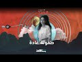 قصتي غادة شيري شاهد