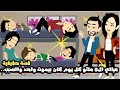 عيالي ال 5 كل يوم كان بيموت واحد فيهم و اتصدمت من السبب قصة حقيقية عيالي ال 5 كل يوم كان بيموت واحد فيهم و اتصدمت من السبب قصة حقيقية