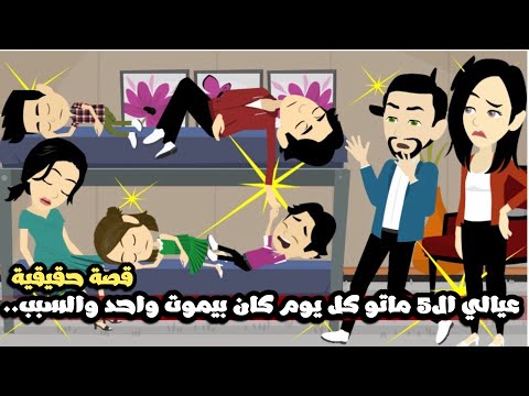 عيالي ال 5 كل يوم كان بيموت واحد فيهم و اتصدمت من السبب قصة حقيقية
