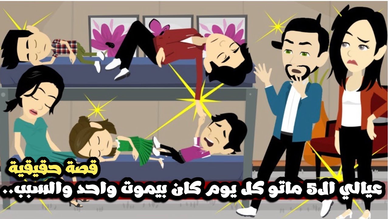 عيالي ال 5 كل يوم كان بيموت واحد فيهم و اتصدمت من السبب..قصة حقيقية