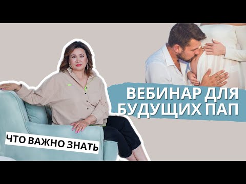 Вебинар для пап