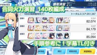 ブルーアーカイブ 合同火力演習 護衛演習 140枚編成 #ブルアカ