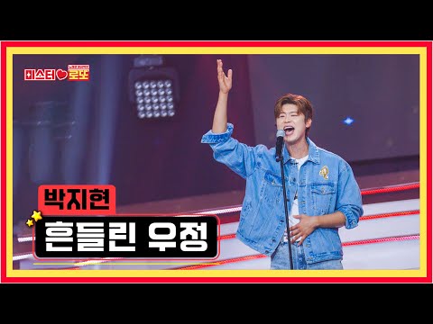 [선공개] 박지현 〈흔들린 우정〉 [미스터로또] 63회 TV CHOSUN 240823 방송