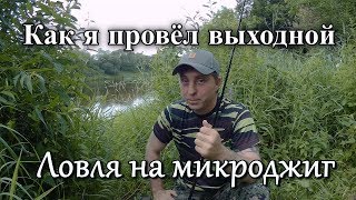 Ловля на микроджиг. Как я провёл выходной