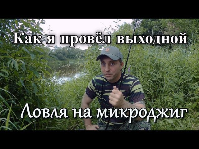 Ловля на микроджиг. Как я провёл выходной