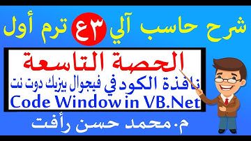 حاسب آلي 3ع ترم أول ح9 نافذة الكود في الفيجوال بيزيك