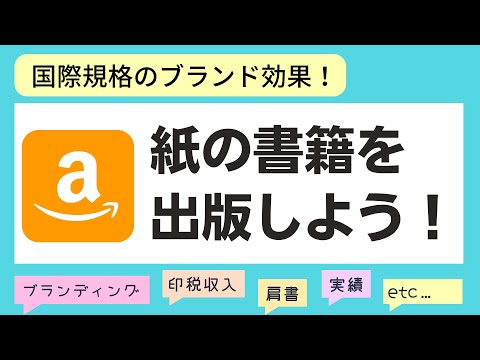 【Udemyオンライン講座】Amazonで紙の書籍を出版しよう！