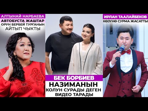 Бек Борбиев өзү менен чогуу ырдаган Назиманын колун сурады деген видео тарады
