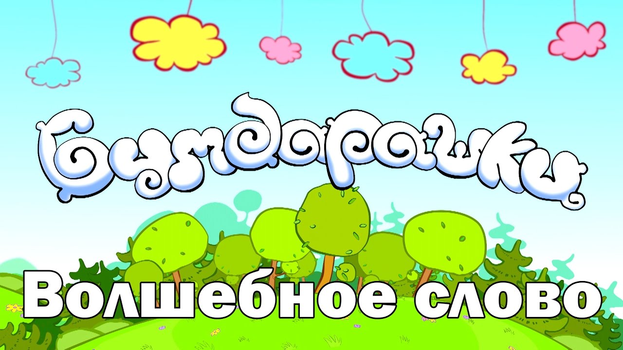 Мультфильм «Бумбарашки». Волшебное слово - YouTube
