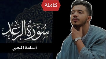 #جديد // سورة الرعد كاملة //القارئ أسامة المجي/تلاوة خاشعة 🎧