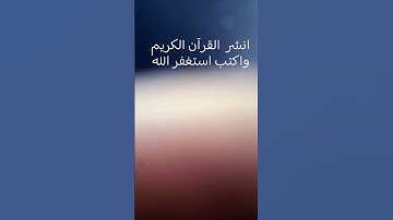 #تلاوة_مؤثرة  بصوت الشيخ/ #سعود_الفايز  استخدمو الصوت 🙂 #راحة_نفسية