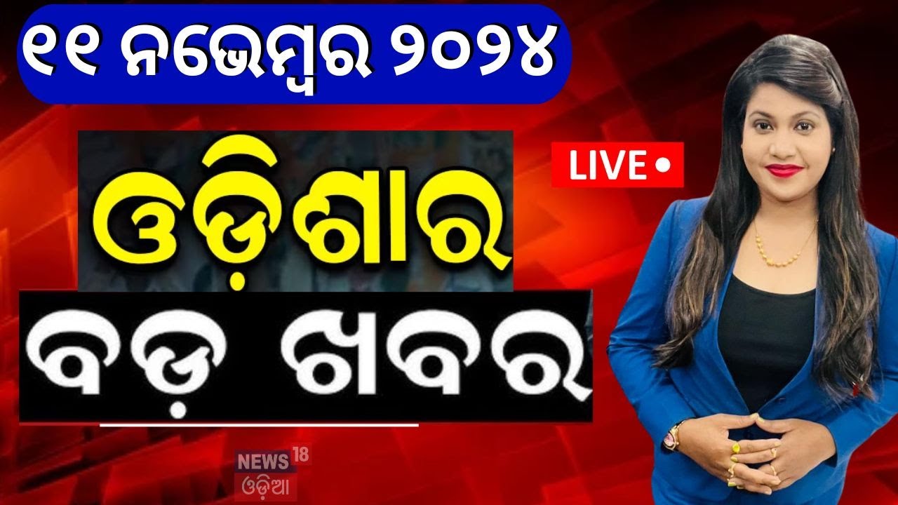 Live: ସନ୍ଧ୍ୟାର ବଡ଼ ଖବର | Odisha Rain News | Subhadra Yojana | Russia Ukraine Update
