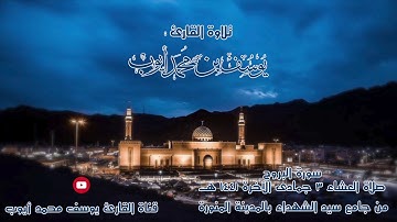صلاة عشاء 3 جمادى الآخرة | سورة البروج | يوسف محمد أيوب