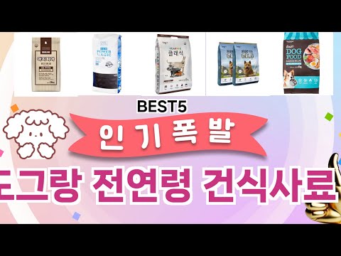 🔥도그랑 전연령 건식사료 베스트 5템 공개🔥 가성비 끝판왕, 믿고 쓰는 인기템 추천!]