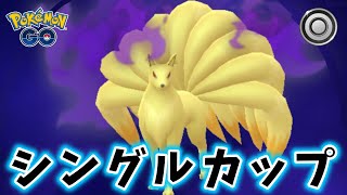 【生配信】シングルカップ開幕！初日から環境大荒れ！？ 1209【ポケモンGO】