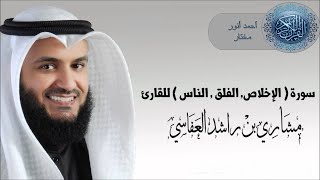 سورة الإخلاص والفلق والناس للقارئ مشاري بن راشد العفاسي مكتوبه