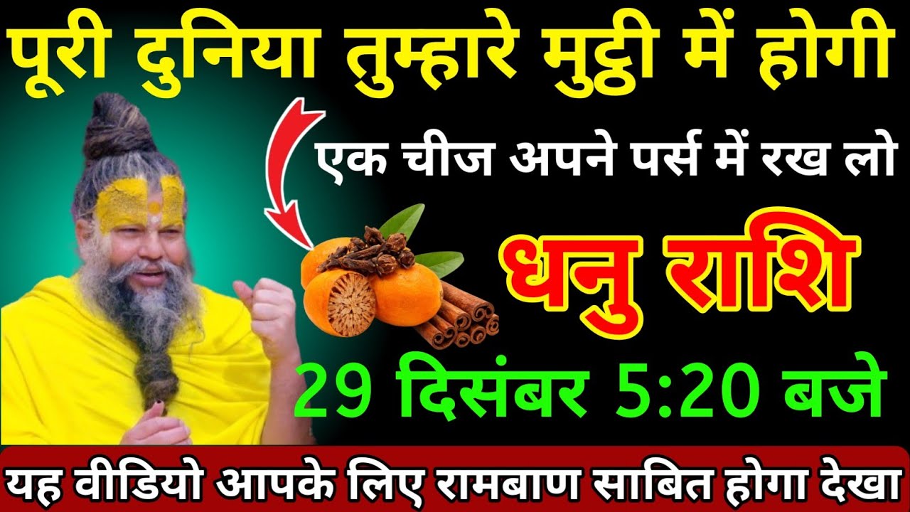 धनु राशि 29 दिसंबर 