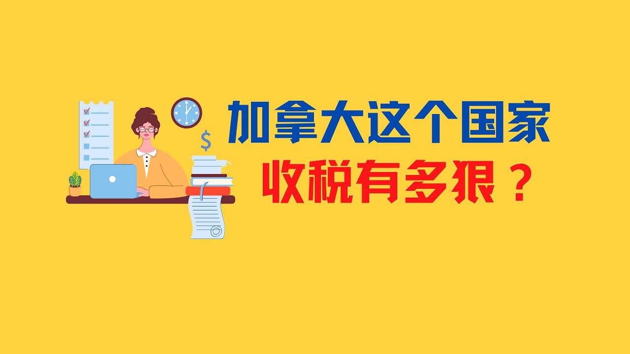 加拿大这个国家收税有多狠？ - YouTube