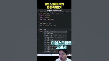 타입스크립트 객체 타입 복사하는 법(Partial, Required, Readonly의 원리)