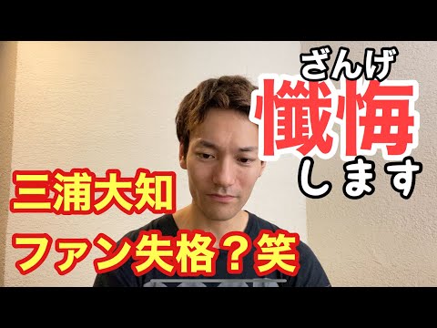 【三浦大知ファンとしてはあるまじき行為...謝罪します】心改めてこれからも頑張ります笑　dm.TV.011  #三浦大知