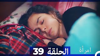 المرأة  الحلقة 39 (Arabic Dubbed)