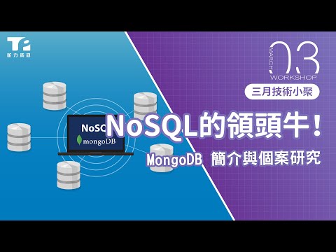 技術小聚 | NoSQL的領頭牛！MongoDB簡介與個案研究