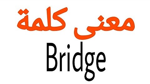 معنى كلمة Bridge | الصحيح لكلمة Bridge | المعنى العربي ل Bridge | كيف تكتب كلمة Bridge