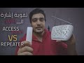 كيفية تقوية إشارة الواي فاي - Repeater Vs Access Point