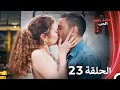 مسلسل وصفة الحب الحلقة 23 الدبلجة العربية 