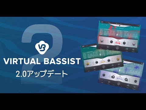 「Virtual Bassist」2.0アップデートが遂に発売！