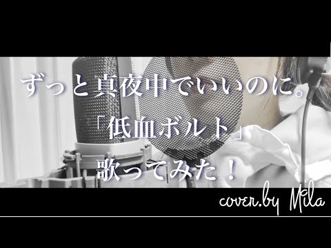 【加工無し】低血ボルト歌ってみた！cover.by Mila ずっと真夜中でいいのに。