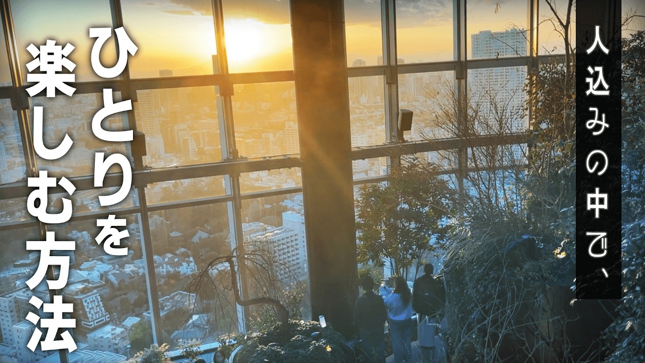人込みの中で、ひとりを楽しむ方法｜高輪ルフトバウム