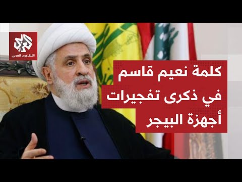 كلمة نعيم قاسم الأمين العام لحزب الله اللبناني في ذكرى تفجيرات البيجر العربي تغطيات 