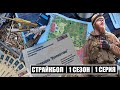 1 СЕЗОН - 1 СЕРИЯ | СТРАЙКБОЛ - ИГРА ЗА КОМАНДИРА | ПОИСК И УНИЧТОЖЕНИЕ