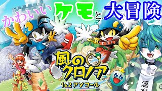 【風のクロノア１＆２アンコール】かわいいケモと大冒険　【ケモ祭りweek～1日目～】