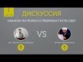 #1 Диспут шиитов и суннитов: Назначал ли Пророк (с) преемника? Др. Абу Шуайб vs Курбан Мирзаханов