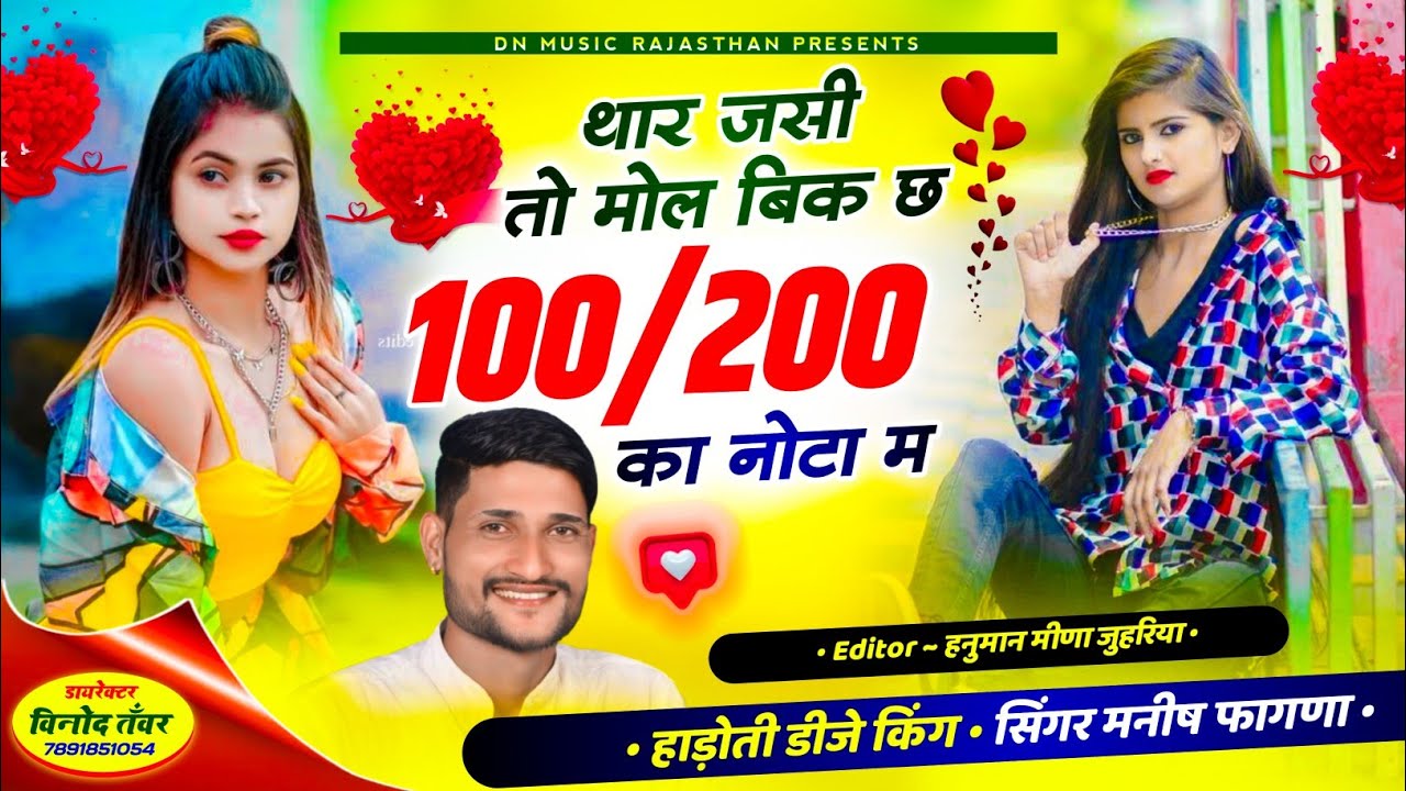 viral song 💔 जसी तो मोल बक छः 100 - 200 का नोटा म । मनीष फागणा न्यू सोंग 2024। मनराज दीवाना न्यू