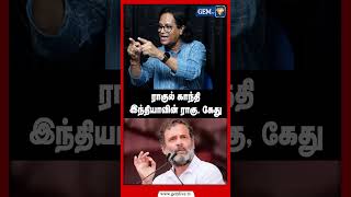 ராகுல் காந்தி இந்தியாவின் ராகு, கேது | Ragul Ganthi | Modi | Congress | BJP