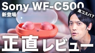 新型 Sony WF-C500 正直レビュー。1万円で買える高音質・ポップなワイヤレスイヤホンの実力は？買うべき？