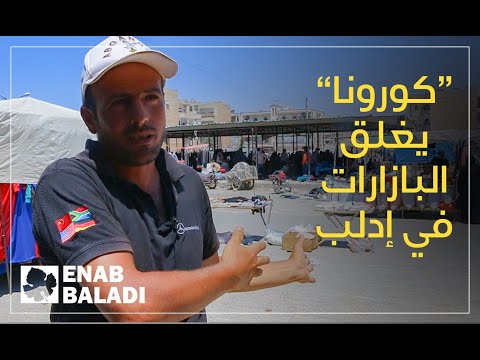 كورونا يغلق البازارات في إدلب.. ما أثره الاقتصادي؟