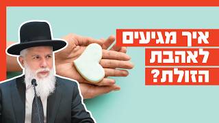 הרב זמיר כהן - איך מגיעים לאהבת הזולת?